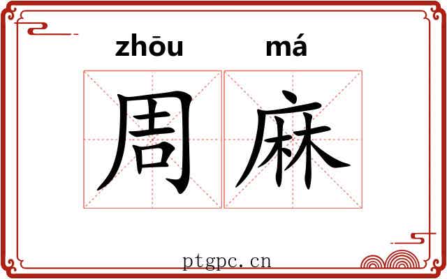 周麻 周麻