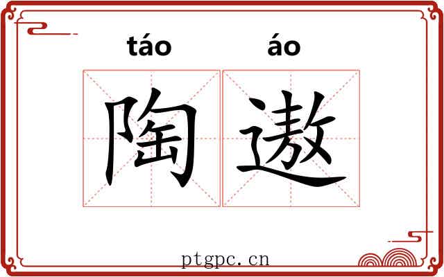 陶遨