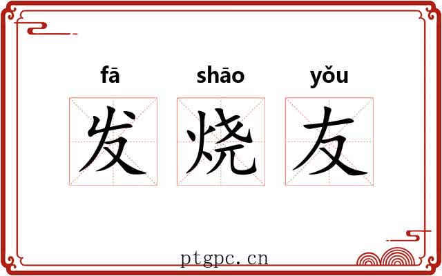 发烧友 发烧友
