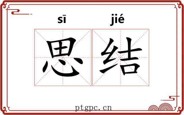 思结 思结