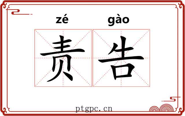 责告 责告