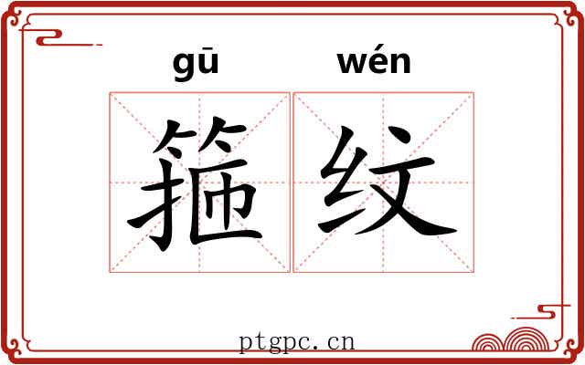 箍纹