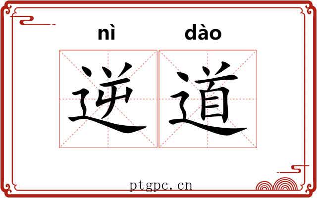 逆道