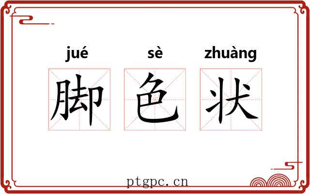 脚色状 脚色状