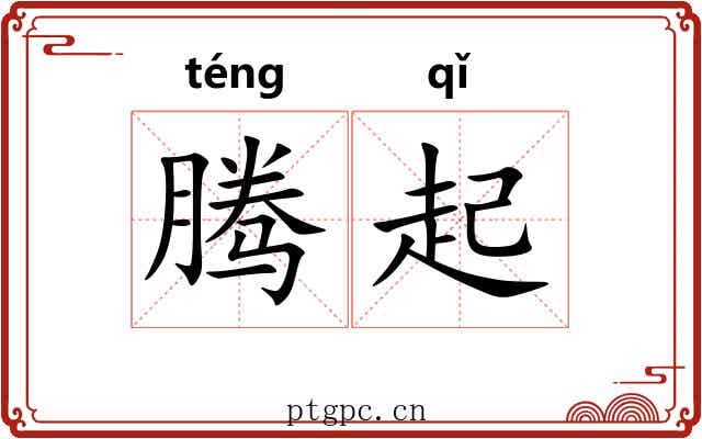 腾起