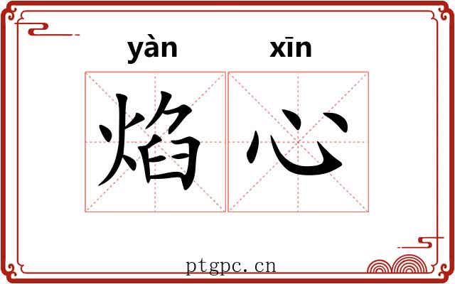 焰心
