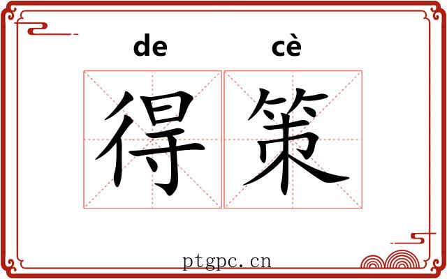 得策 得策