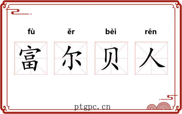 富尔贝人 富尔贝人