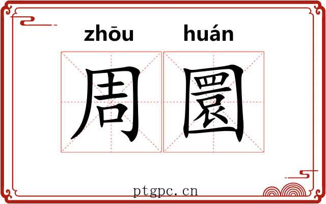 周圜