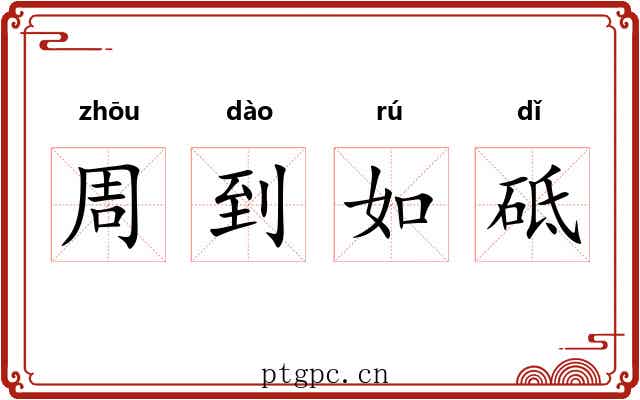 周到如砥 周到如砥