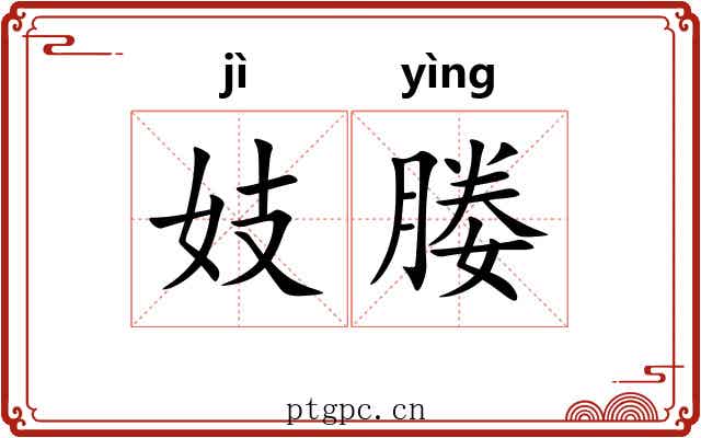 妓媵