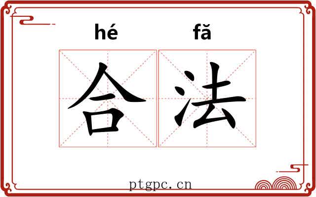 合法 合法
