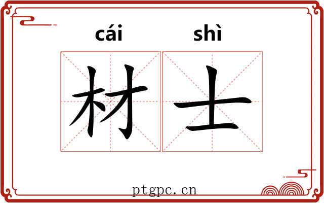 材士