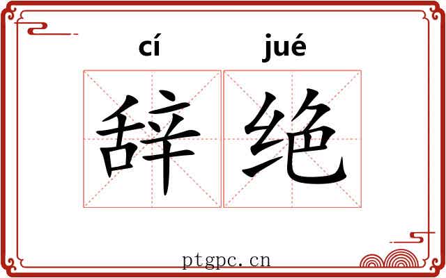 辞绝 辞绝