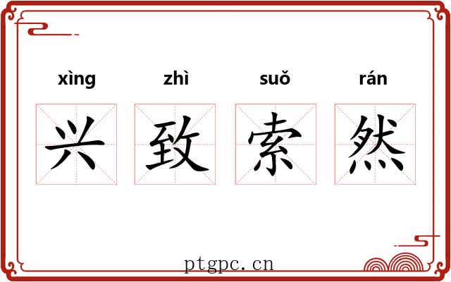兴致索然 兴致索然