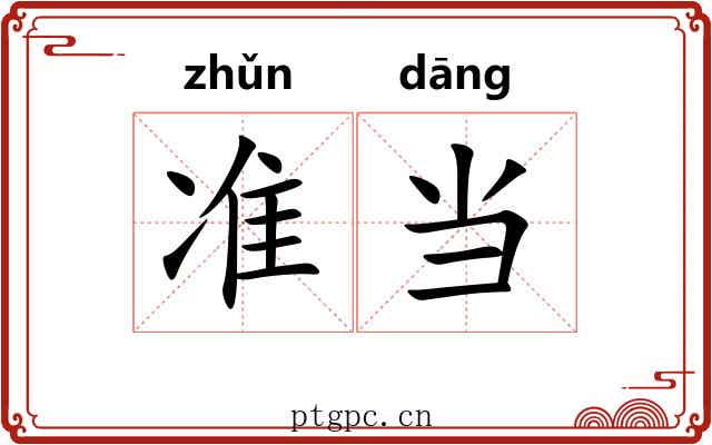 准当 准当
