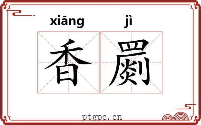 香罽