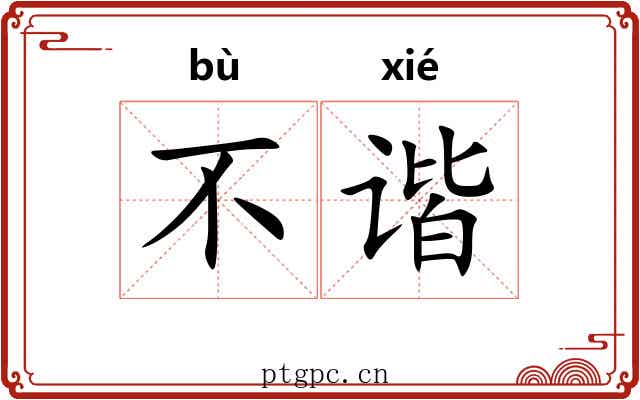 不谐