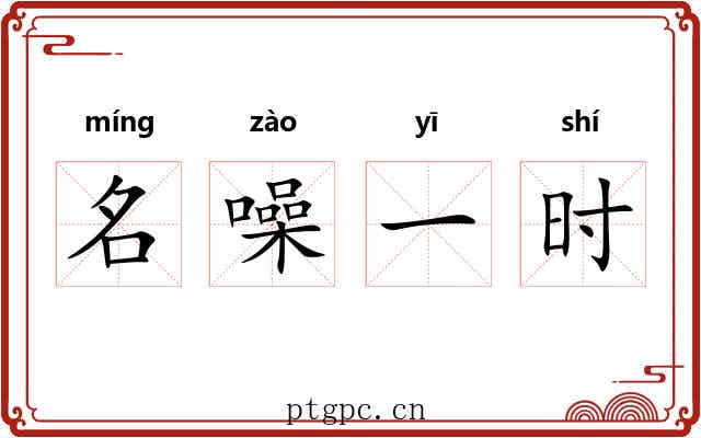 名噪一时
