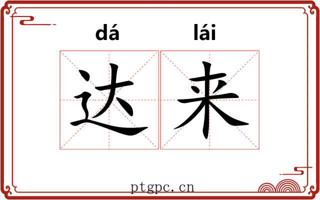 达来 达来
