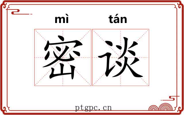 密谈