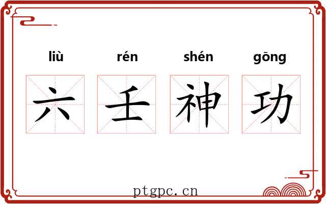 六壬神功