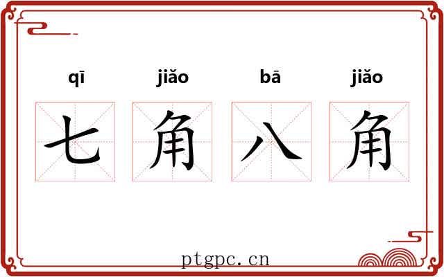 七角八角 七角八角