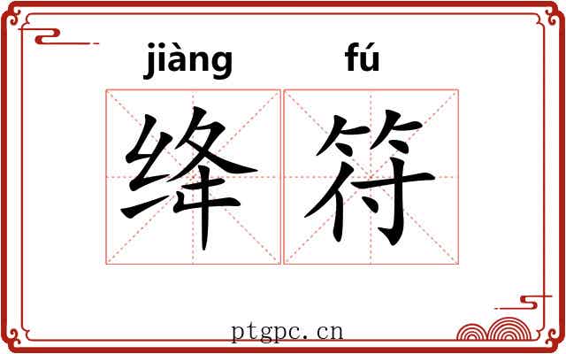 绛符