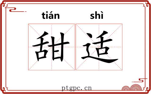 甜适