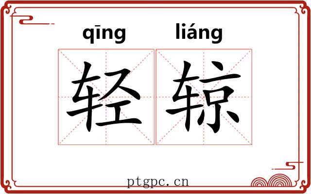 轻辌