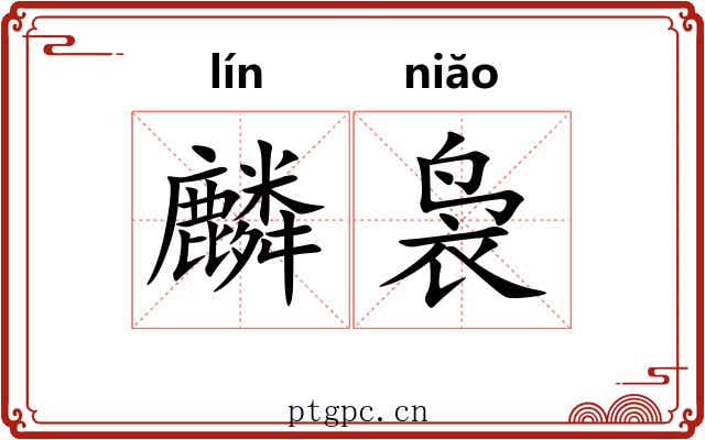 麟袅