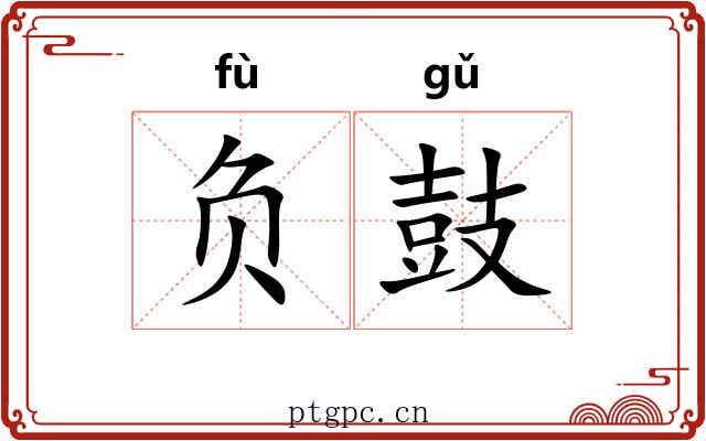 负鼓 负鼓