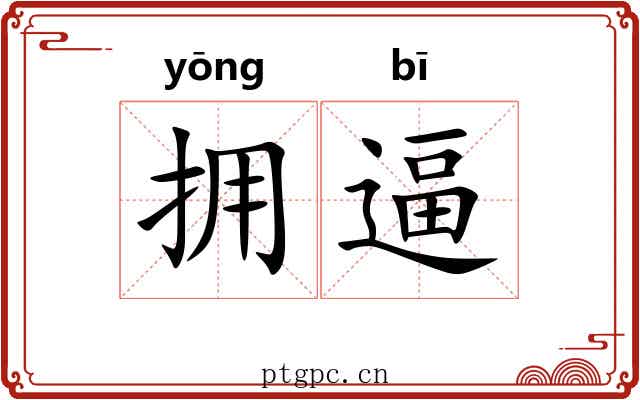 拥逼