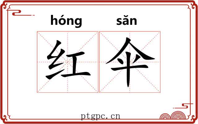 红伞 红伞