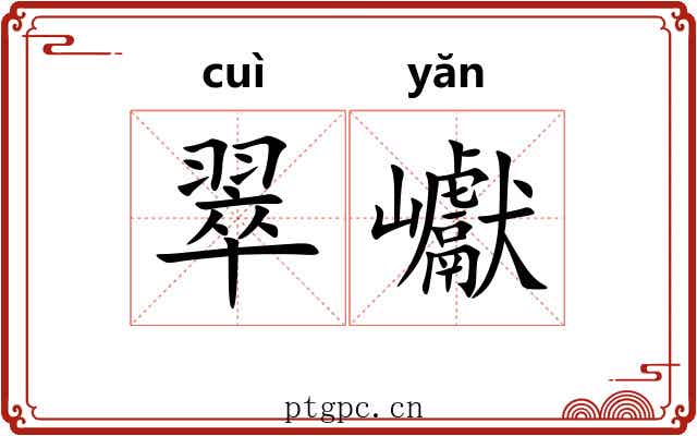 翠巘