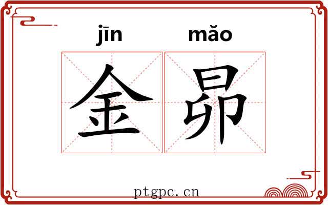 金昴 金昴