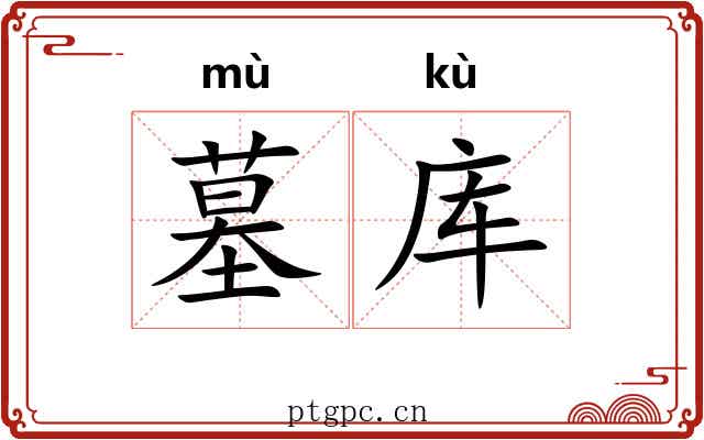 墓库