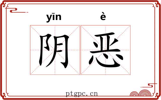 阴恶 阴恶