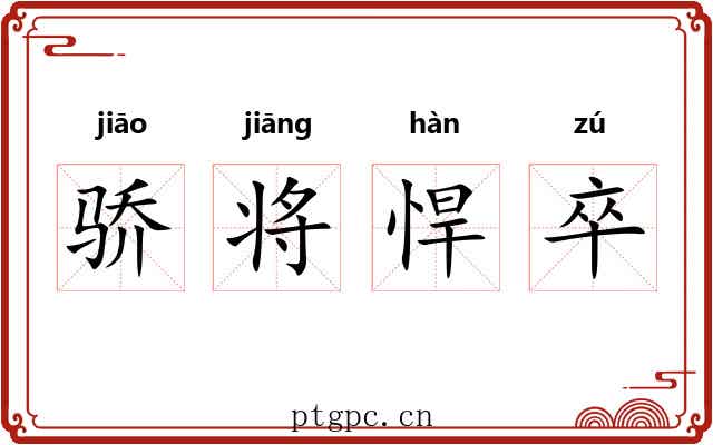 骄将悍卒 骄将悍卒