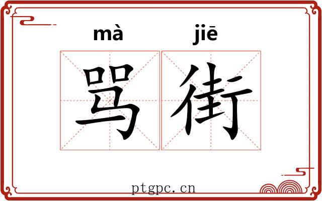 骂街