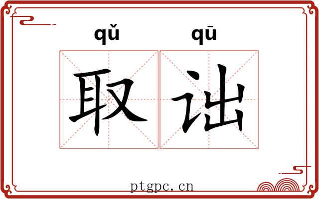 取诎