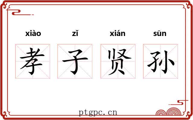 孝子贤孙 孝子贤孙