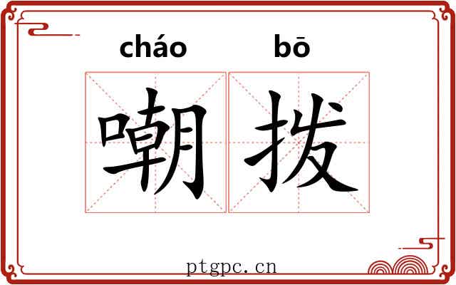 嘲拨
