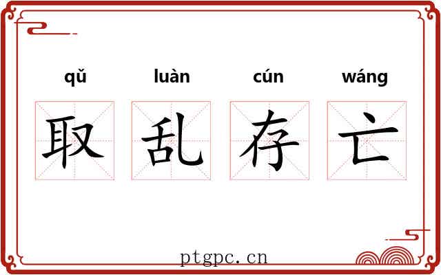 取乱存亡 取乱存亡