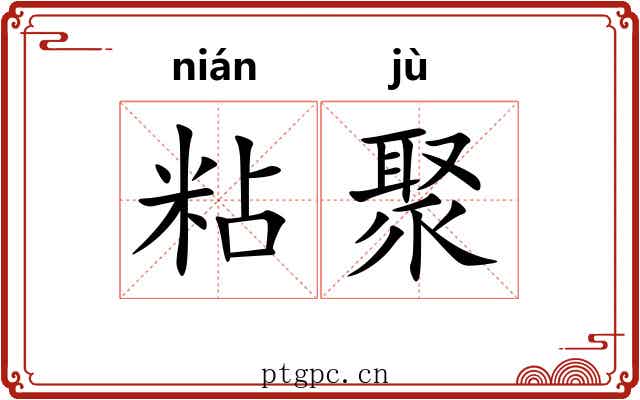 粘聚