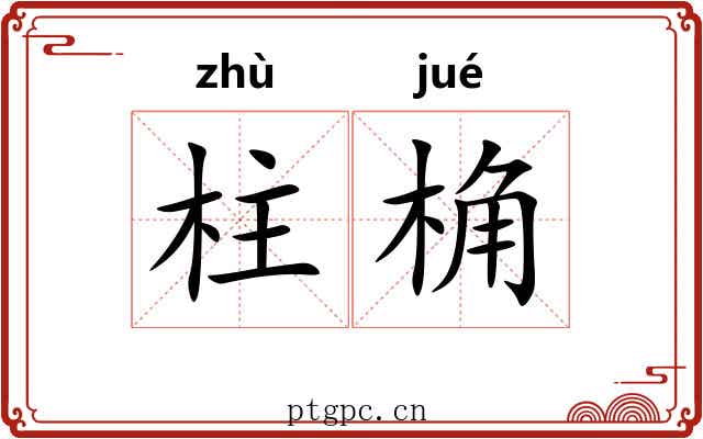 柱桷