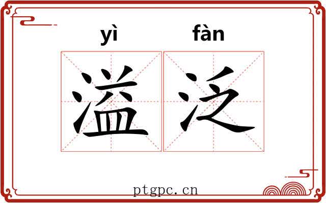 溢泛