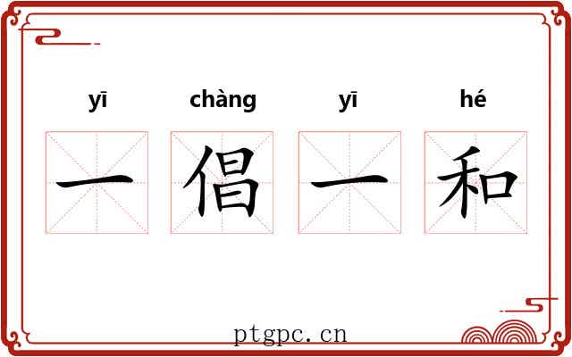 一倡一和 一倡一和