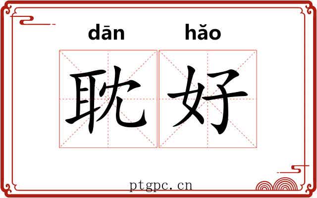 耽好 耽好