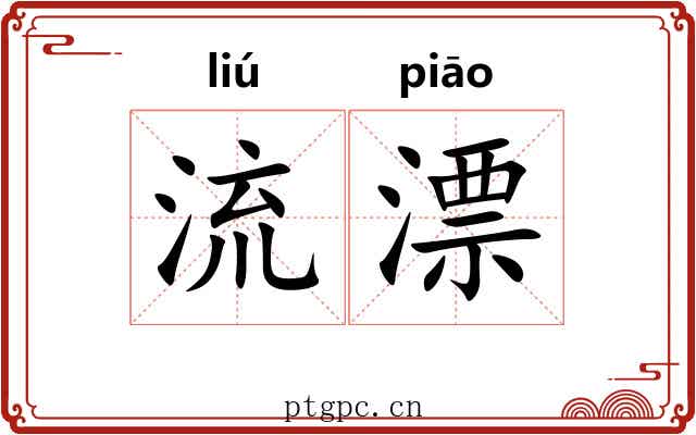 流漂